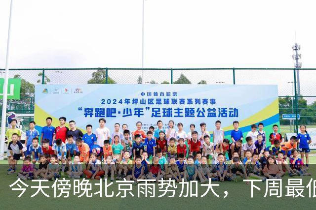 今天傍晚北京雨势加大，下周最低气温将降至“冰点”