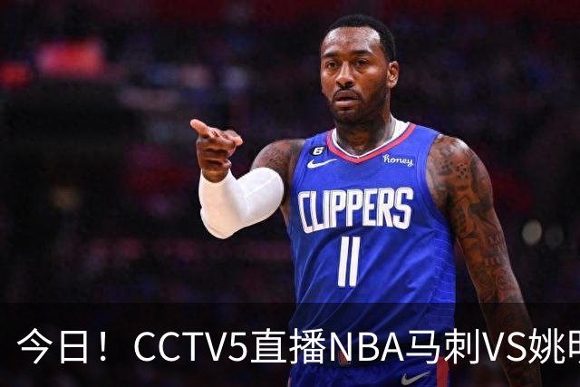 今日！CCTV5直播NBA马刺VS姚明老东家火箭，文班亚马PK杜兰特