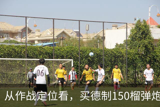 从作战定位看，买德制150榴弹炮还不如买德制105加农炮