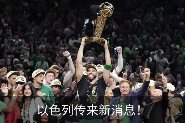 以色列传来新消息！