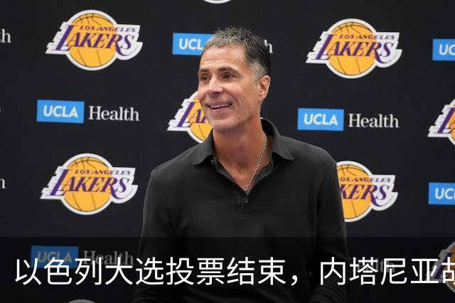 以色列大选投票结束，内塔尼亚胡连任的可能性，已经远低于下台