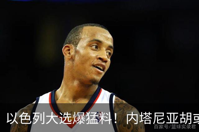 以色列大选爆猛料！内塔尼亚胡或成为，第一个离任即入狱的总理？
