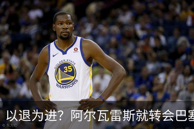 以退为进？阿尔瓦雷斯就转会巴塞罗那闹剧向马德里竞技球迷道歉
