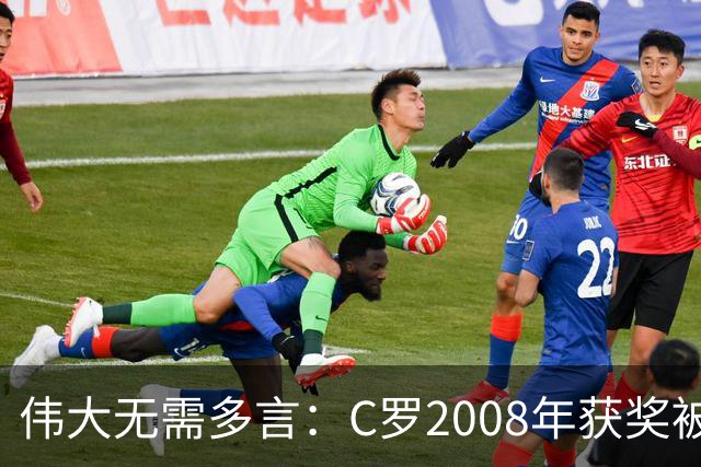 伟大无需多言：C罗2008年获奖被评为有史以来最佳金球奖
