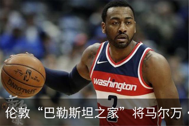 伦敦“巴勒斯坦之家”将马尔万·巴尔古提的雕像置于屋顶，背后是巨大的巴勒斯坦国旗