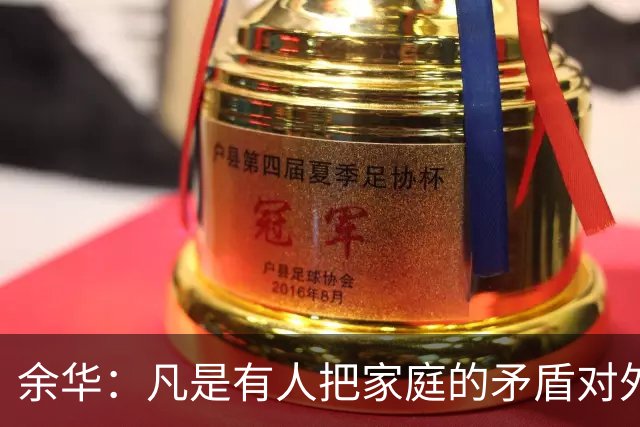 余华：凡是有人把家庭的矛盾对外宣扬、把伴侣的糗事当作笑料、把孩子的缺点四处吐槽，不管他在外多幽默、风趣，注定不会...