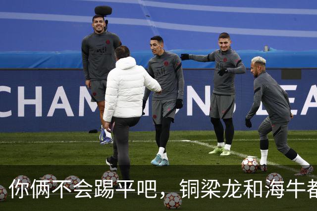 你俩不会踢平吧，铜梁龙和海牛都在中超遭遇了12轮不胜