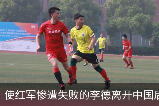 使红军惨遭失败的李德离开中国后，最终结局如何？