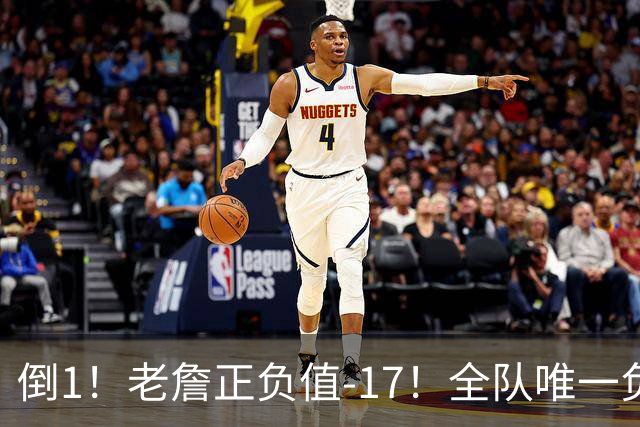 倒1！老詹正负值-17！全队唯一负数....