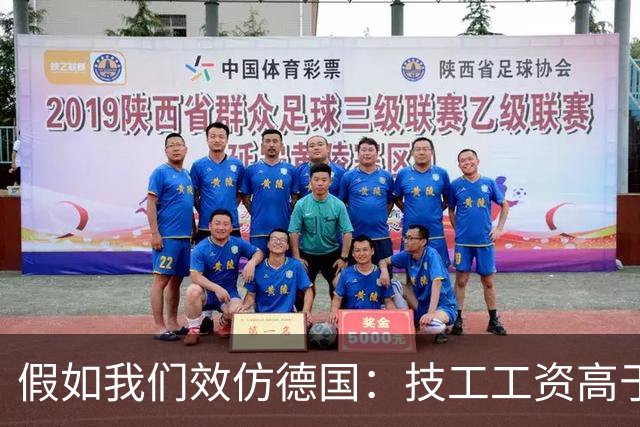 假如我们效仿德国：技工工资高于公务员，技工地位能否大幅提升？