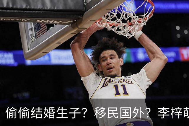 偷偷结婚生子？移民国外？李梓萌消失2月引争议，担心的事发生了