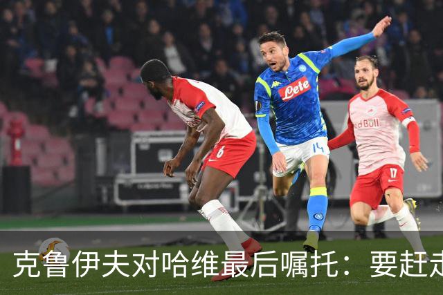 克鲁伊夫对哈维最后嘱托：要赶走刺头 敢和主席顶牛
