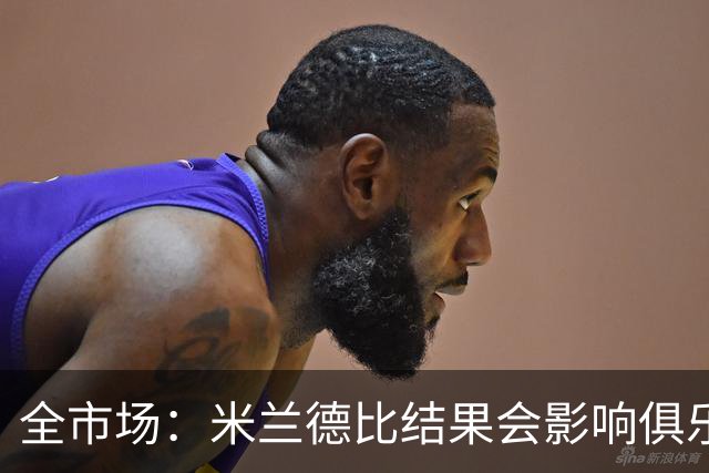 全市场：米兰德比结果会影响俱乐部对阿莫林的评估