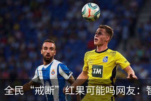 全民“戒断”红果可能吗?网友：智商低的喜欢看，越看越低
