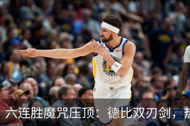 六连胜魔咒压顶：德比双刃剑，热刺能否打破斯坦福桥地狱魔咒