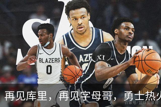 再见库里，再见字母哥，勇士热火或酝酿史诗级交易，这让其他队怎么打