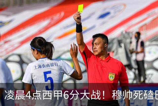 凌晨4点西甲6分大战！穆帅死磕巴萨：输球=落后9分，巨星对决