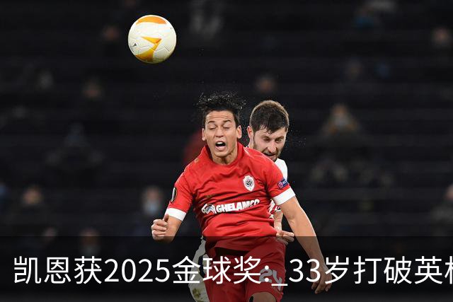 凯恩获2025金球奖: 33岁打破英格兰25年沉默