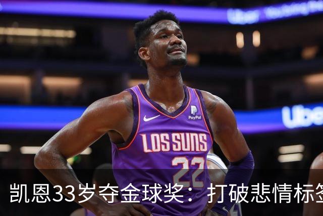 凯恩33岁夺金球奖：打破悲情标签，巅峰来得晚