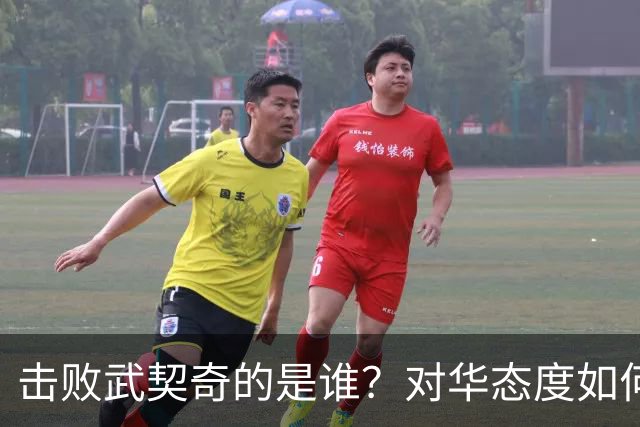 击败武契奇的是谁？对华态度如何？下一步中塞关系怎么走？