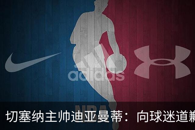 切塞纳主帅迪亚曼蒂：向球迷道歉，我们得踢得像个男人