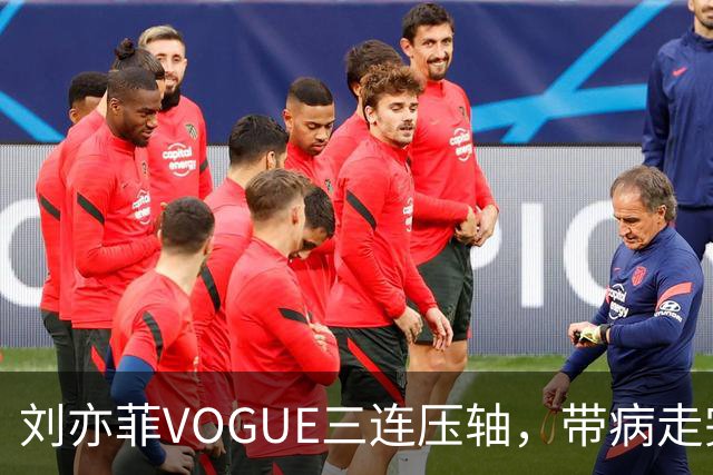 刘亦菲VOGUE三连压轴，带病走完全场