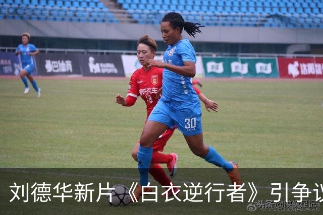 刘德华新片《白衣逆行者》引争议：痛苦能不能被拿来消费？