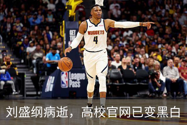 刘盛纲病逝，高校官网已变黑白