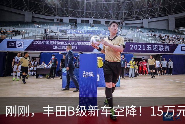 刚刚，丰田B级新车空降！15万元左右