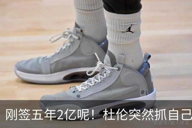 刚签五年2亿呢！杜伦突然抓自己右腿筋 立刻返回了更衣室！