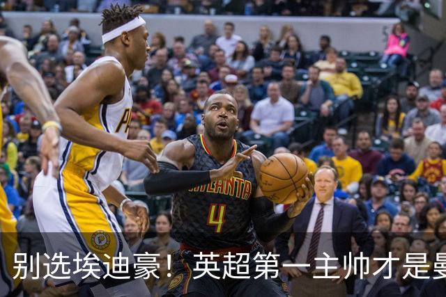 别选埃迪豪！英超第一主帅才是曼联答案，2000 万违约金值得砸
