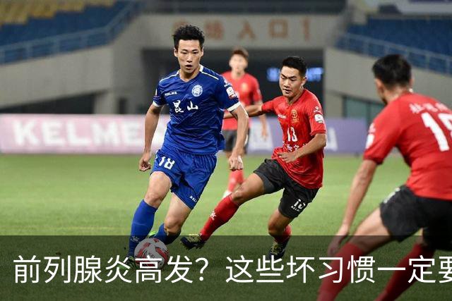 前列腺炎高发？这些坏习惯一定要戒掉