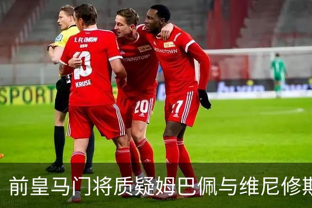 前皇马门将质疑姆巴佩与维尼修斯：两人不能一起踢重要比赛