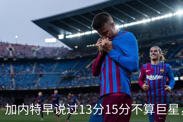 加内特早说过"13分15分不算巨星"，阿德巴约4分热火0胜2负
