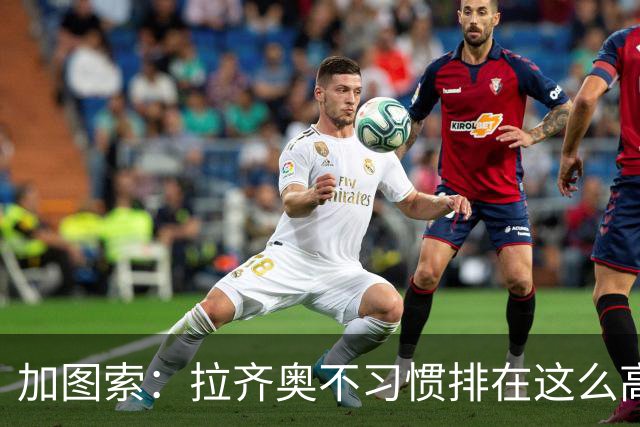 加图索：拉齐奥不习惯排在这么高的位置，我总说距离保级还差15分