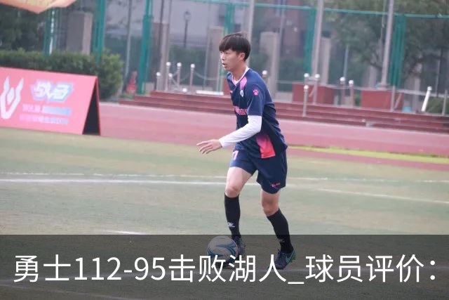 勇士112-95击败湖人 球员评价：4人优秀，4人及格，4人低迷