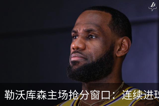 勒沃库森主场抢分窗口：连续进球的希克对阵下游斯图加特