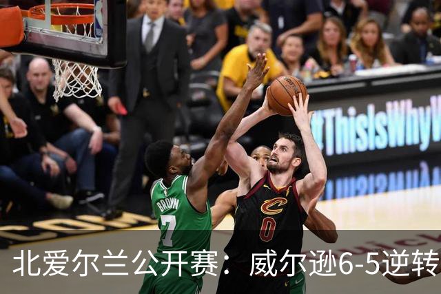 北爱尔兰公开赛：威尔逊6-5逆转绝杀克雷吉，囧哥赛季首进排名赛决赛