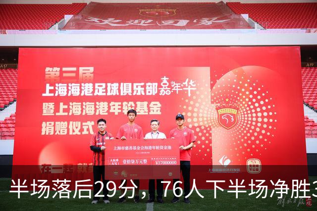 半场落后29分，76人下半场净胜38分完成大逆转