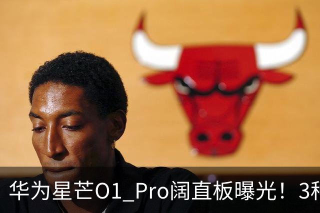 华为星芒O1 Pro阔直板曝光！3种配色、4档存储，性价比新机要来了