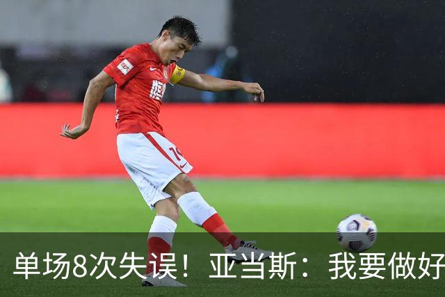 单场8次失误！亚当斯：我要做好反思 控制失误