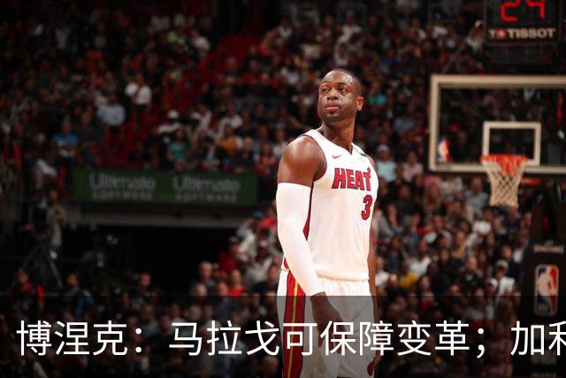 博涅克：马拉戈可保障变革；加利亚尼对足球的了解无人能及