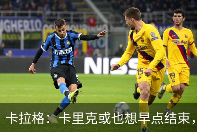 卡拉格：卡里克或也想早点结束，曼联球员也知道他待不了多久