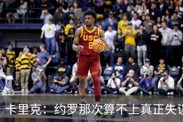 卡里克：约罗那次算不上真正失误；向球迷挥手？那并不是告别