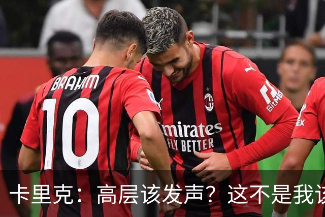 卡里克：高层该发声？这不是我该决定的事，我的职责是和你们交流