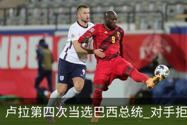 卢拉第四次当选巴西总统 对手拒绝承认败选