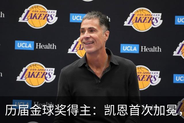 历届金球奖得主：凯恩首次加冕，近三年都是新人获奖