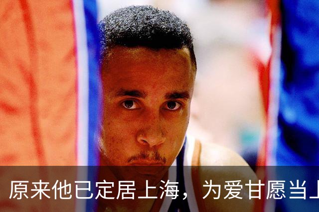 原来他已定居上海，为爱甘愿当上门女婿，妻子还是我们熟悉的她