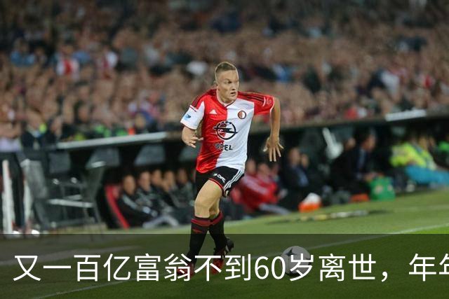 又一百亿富翁不到60岁离世，年年体检正常，给所有人提了醒!