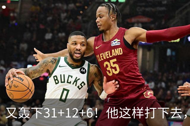 又轰下31+12+6！他这样打下去，布泽尔的最佳新秀悬了